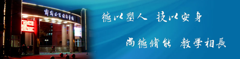 齊齊哈爾技師學(xué)院