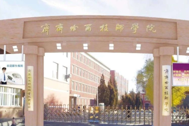 齊齊哈爾技師學(xué)院